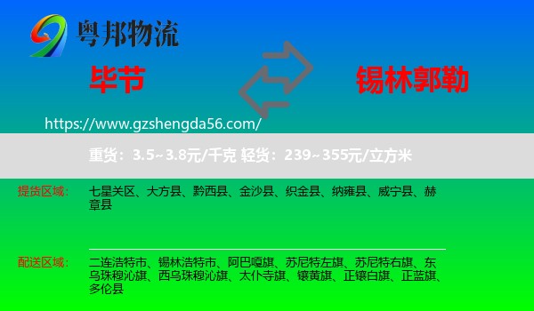 毕节到锡林郭勒物流