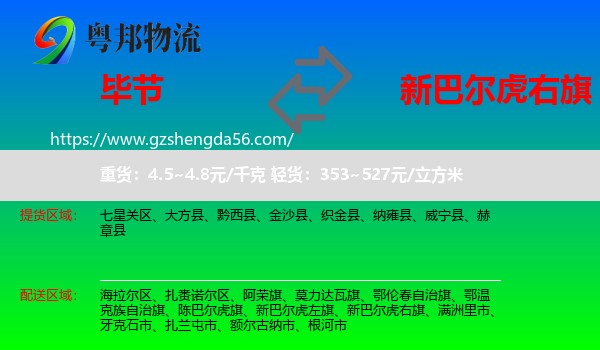 毕节到新巴尔虎右旗物流专线