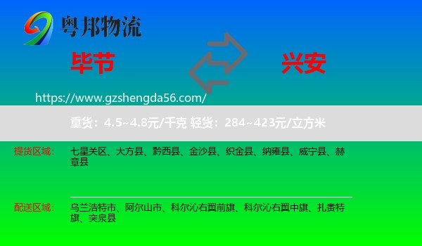 毕节到兴安盟物流