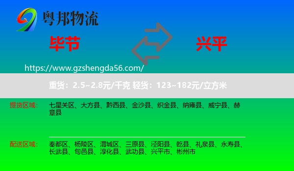 毕节到兴平市物流专线
