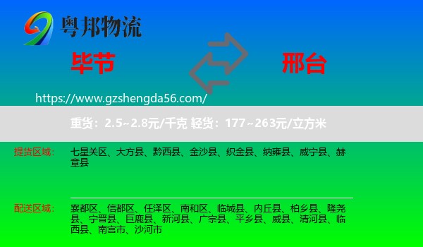 毕节到邢台物流