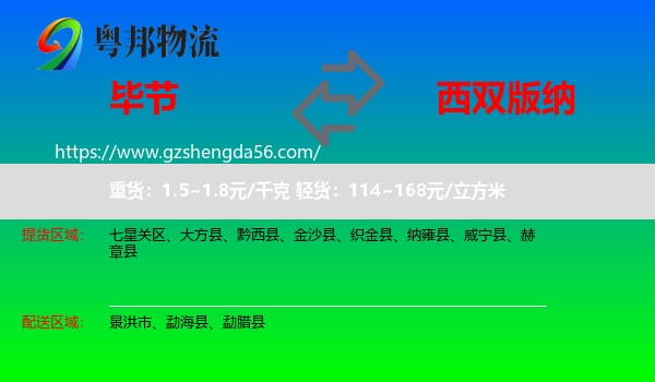 毕节到西双版纳物流