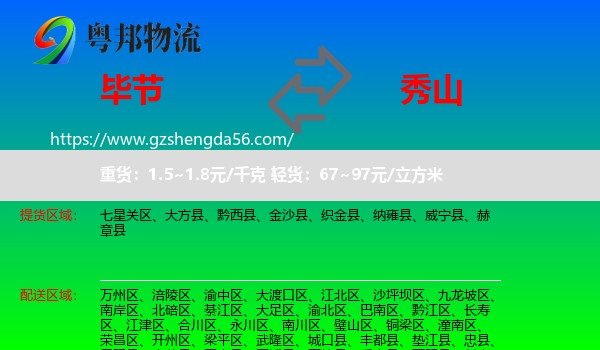 毕节到秀山县物流