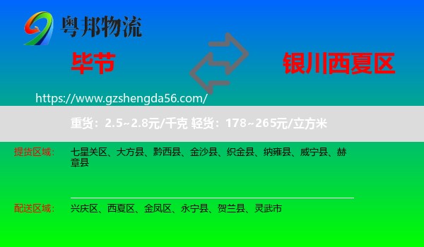 毕节到西夏区物流专线