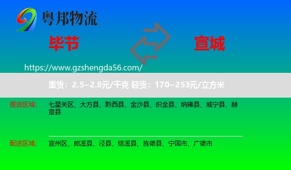 毕节到宣城物流