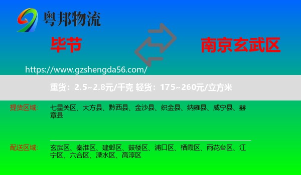 毕节到玄武区物流专线