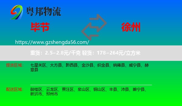 毕节到徐州物流