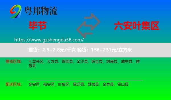 毕节到叶集区物流专线