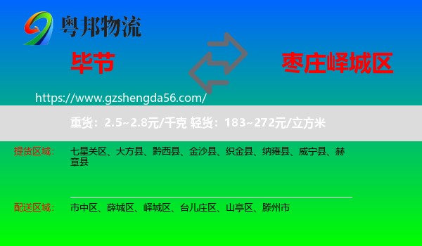 毕节到峄城区物流专线