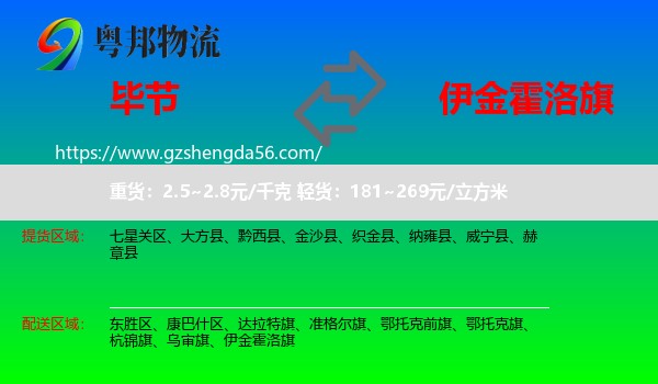 毕节到伊金霍洛旗物流专线