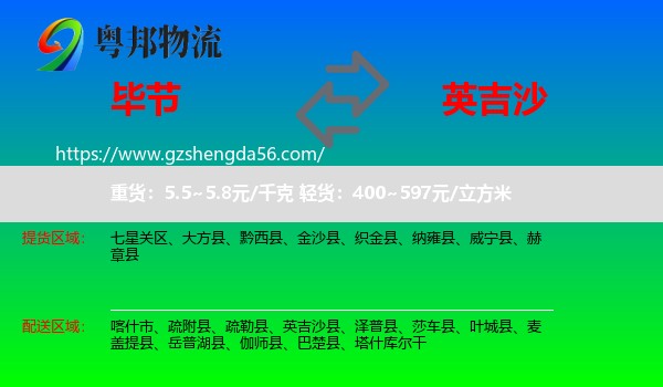 毕节到英吉沙县物流专线