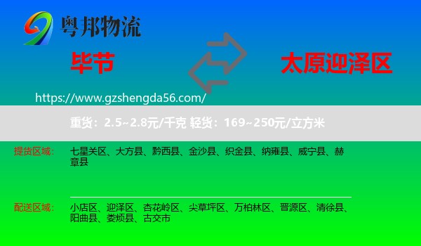 毕节到迎泽区物流专线