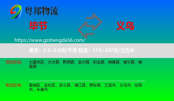 毕节到义乌市物流专线