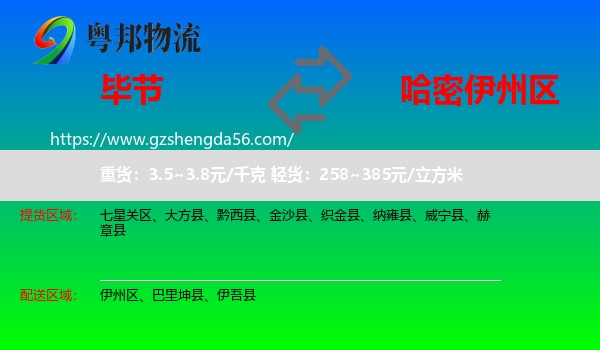 毕节到伊州区物流专线