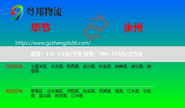 毕节到永州物流
