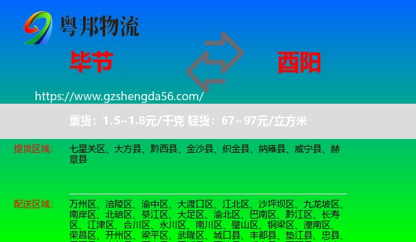 毕节到酉阳县物流