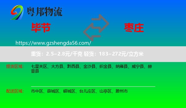 毕节到枣庄物流