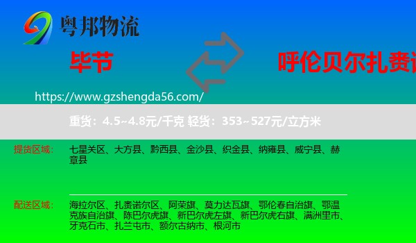 毕节到扎赉诺尔区物流专线