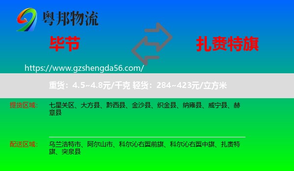 毕节到扎赉特旗物流专线