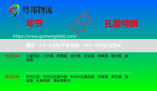 毕节到扎鲁特旗物流专线