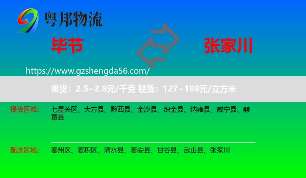 毕节到张家川物流专线