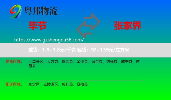 毕节到张家界物流