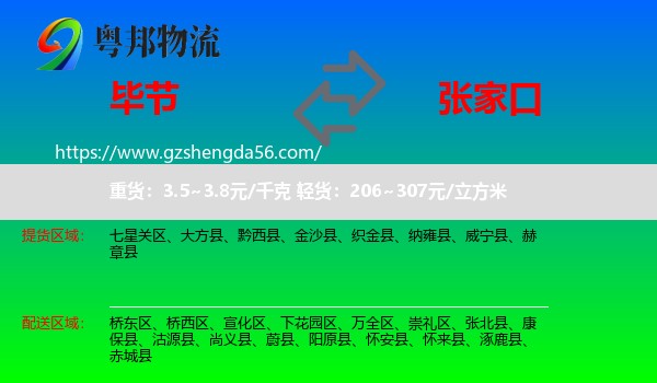 毕节到张家口物流