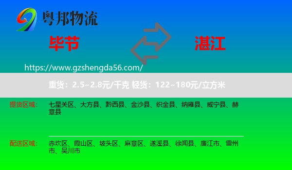 毕节到湛江物流