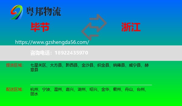 毕节到浙江物流