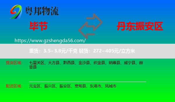 毕节到振安区物流专线
