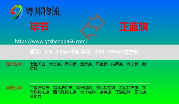 毕节到正蓝旗物流专线