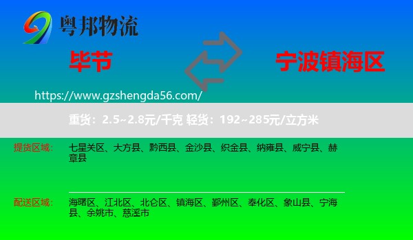 毕节到镇海区物流专线