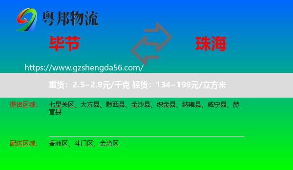 毕节到珠海物流