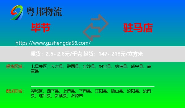 毕节到驻马店物流