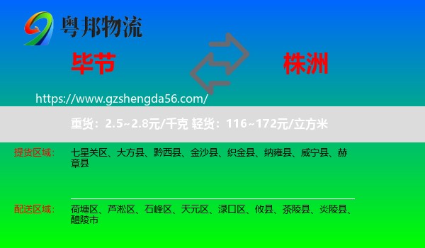 毕节到株洲物流