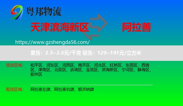 滨海新区到阿拉善盟物流专线