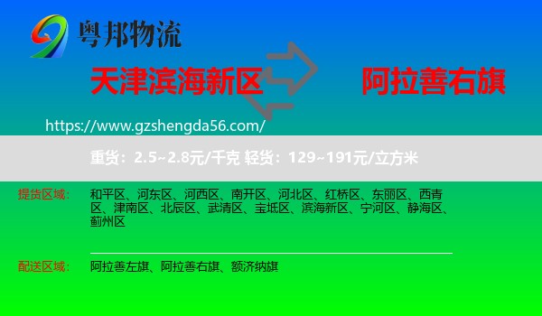 滨海新区到阿拉善右旗物流专线