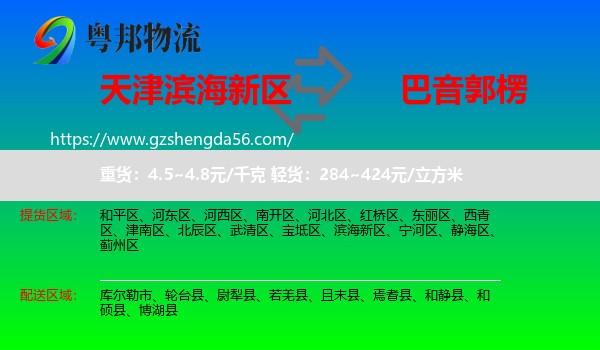 滨海新区到巴音郭楞物流专线