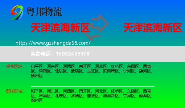 滨海新区到滨海新区物流专线