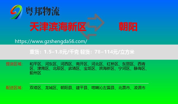 滨海新区到朝阳物流专线