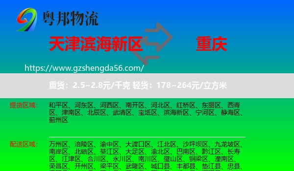 滨海新区到重庆专线