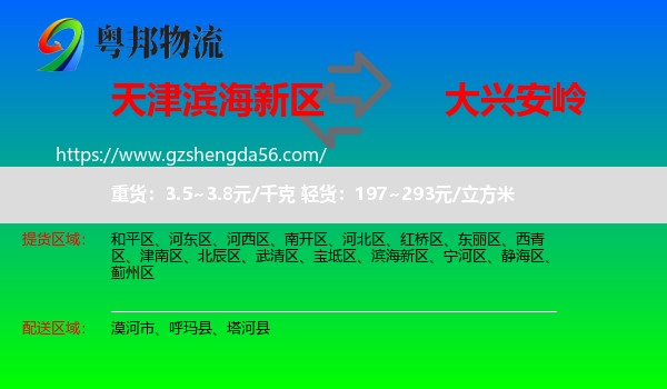 滨海新区到大兴安岭物流专线