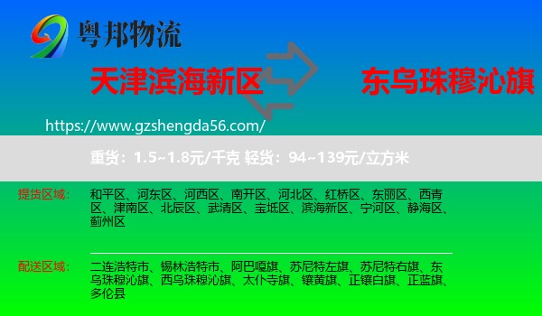 滨海新区到东乌珠穆沁旗物流专线