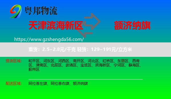 滨海新区到额济纳旗物流专线