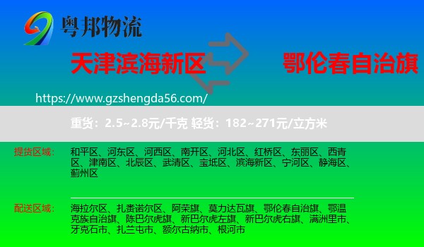 滨海新区到鄂伦春自治旗物流专线