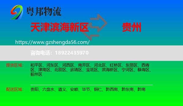 滨海新区到贵州物流专线