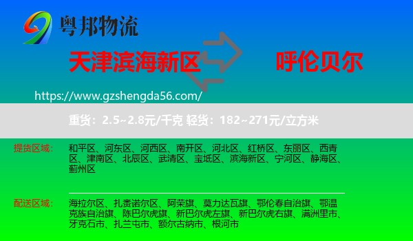 滨海新区到呼伦贝尔物流专线