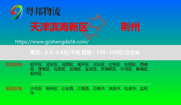 滨海新区到荆州物流专线