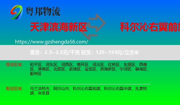 滨海新区到科尔沁右翼前旗物流专线