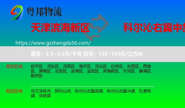 滨海新区到科尔沁右翼中旗物流专线